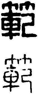 範,濮康安 ,書法字典